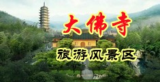 绑架美女破处视频中国浙江-新昌大佛寺旅游风景区